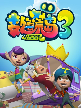 数学荒岛历险记 3