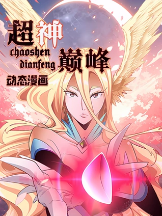 超神巅峰动态漫画