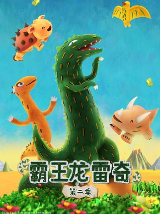 霸王龙雷奇2