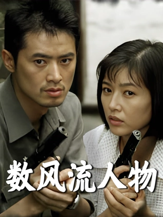 数风流人物江珊版