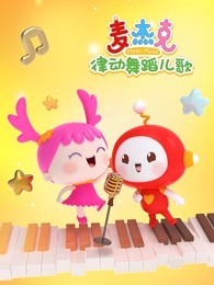 麦杰克律动舞蹈儿歌