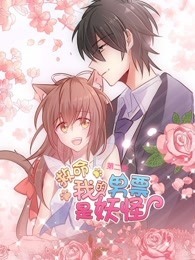 救命，我的男票是妖怪 第2季