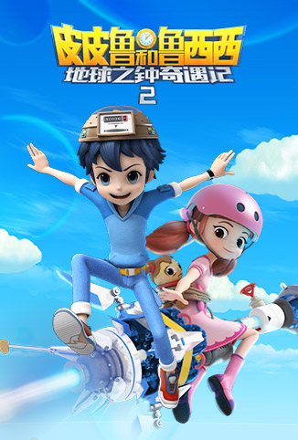 皮皮鲁和鲁西西之地球之钟奇遇记 第二季