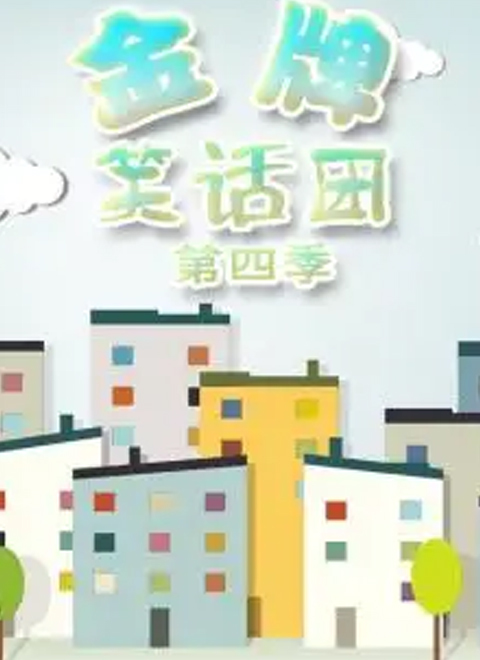 金牌笑话团第四季