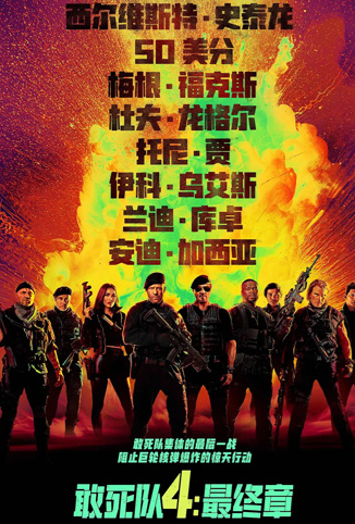 敢死队4：最终章 普通话版
