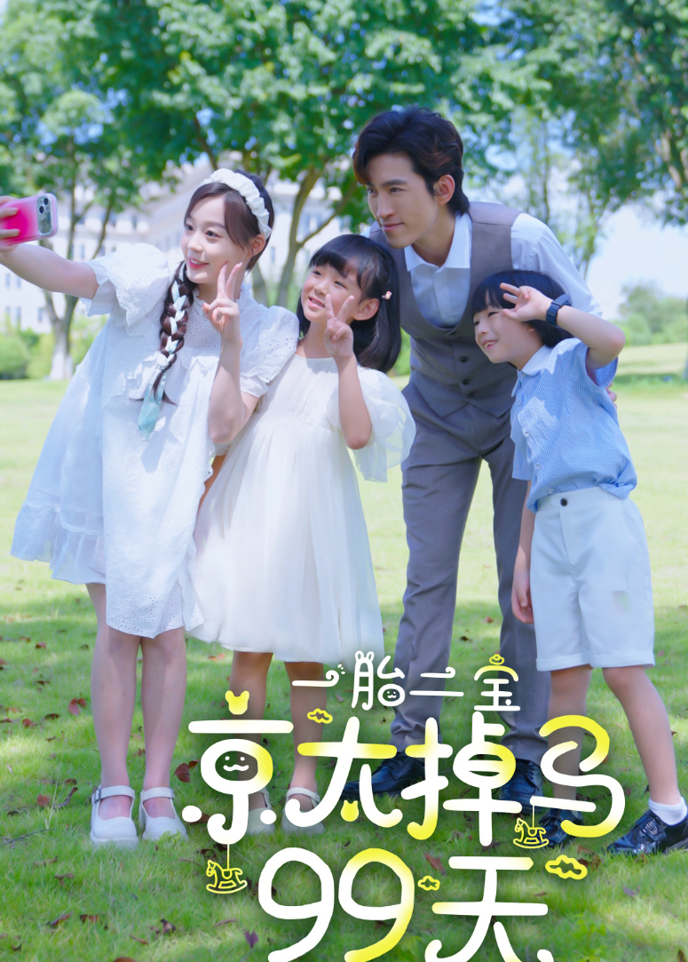 一胎二宝:京太掉马99天