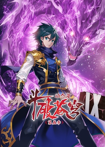 斗破苍穹5:动态漫画