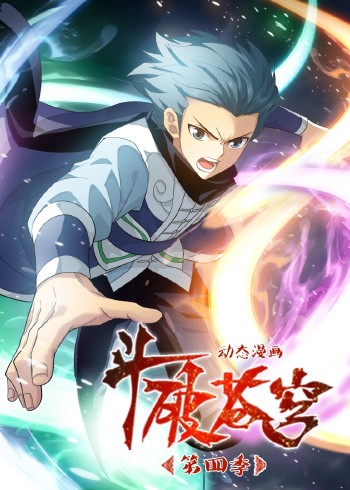 斗破苍穹 4动态漫画