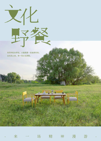 文化野餐
