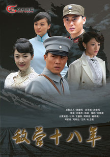 敌营十八年 第一部