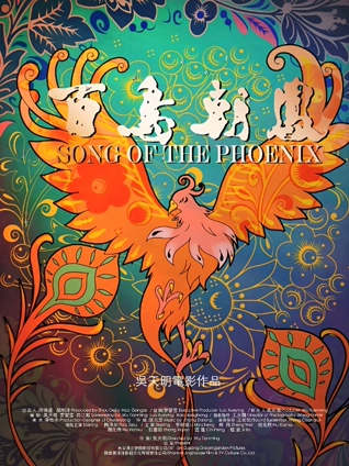 百鸟朝凤无障碍解说版