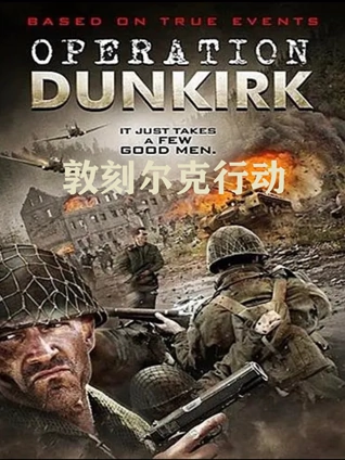 敦刻尔克行动普通话