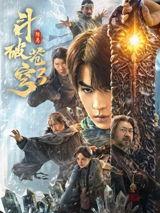 斗破苍穹3:除恶